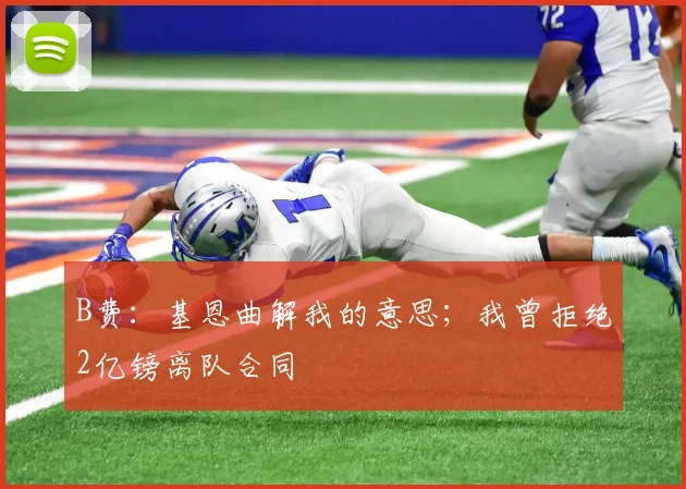 B费：基恩曲解我的意思；我曾拒绝2亿镑离队合同