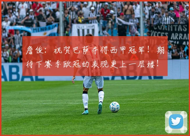 詹俊：祝贺巴萨夺得西甲冠军！期待下赛季欧冠的表现更上一层楼！_2